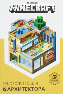 Книга Первое знакомство. Minecraft Руководство для архитектора Эгмонт Россия Egmont