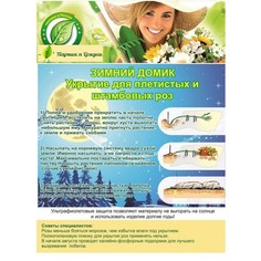 Укрытие на зиму для плетущихся и штамбовых роз Зимний Домик