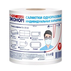 Салфетки одноразовые Эконом Smart индивидуальные барьерные 50 шт.