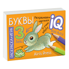 Раскраска Айрис-пресс Готовимся к школе. Буквы