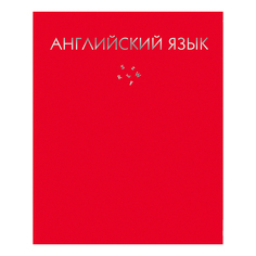 Тетрадь предметная Канц-Эксмо Color Drop Английский язык 48 листов А5 в клетку