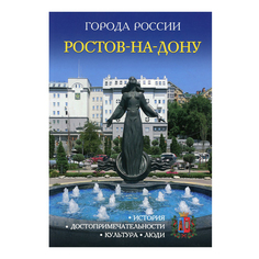 Книга Ростов-на-Дону. Энциклопедия Фролова Ж. Рипол Классик
