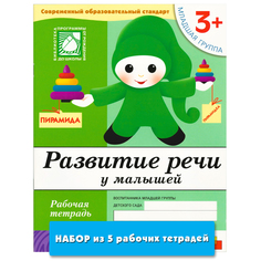 Книга Развитие речи у малышей (3+). Младшая группа (набор из 5 одинаковых рабочих тетр... Мозаика Синтез