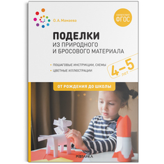 МОЗАИКА-СИНТЕЗ издательство Поделки из природного и бросового материала. 4–5 лет. ФГОС