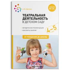 Книга Театральная деятельность в детском саду. 4-5 лет. Конспекты занятий. ФГОС Мозаика Синтез