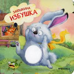 Книга Заюшкина избушка Мозаика Синтез