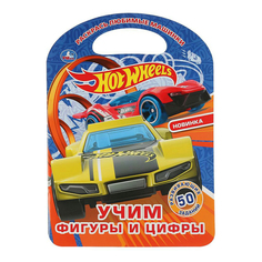 Раскраска УМка Хот Вилз Учим фигуры и цифры + Ручка