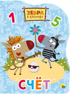 Книга Зебра в клеточку Счёт Проф Пресс