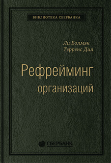 Книга Рефрейминг организаций: Компания как фабрика, семья, джунгли и храм. Том 20 Альпина Паблишер