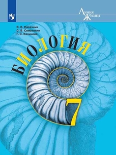 Учебник Биология. 7 класс Просвещение