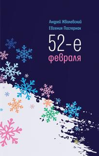 Книга 52-е февраля 4-е изд. Время