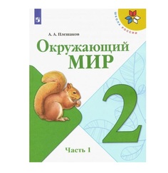 Окружающий мир 2 класс Плешаков.2021-2022.часть 1 .ФГОС Просвещение