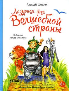 Книга Лазурная фея Волшебной страны Альпина Паблишер