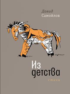 Книга Из детства Время