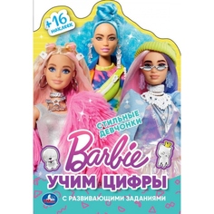 Раскраска Стильные девчонки. Учим цифры. Барби, 16 стр. УМка 978-5-506-06073-4