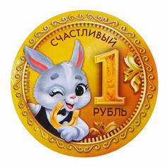 Фигурка новогодняя Зимнее волшебство Счастливый рубль на магните 8 см