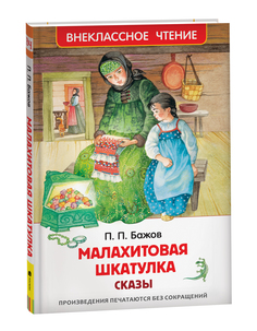 Книга Малахитовая шкатулка. Сказы Росмэн