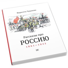 Книга Рассказы про Россию. 1861-1922 Время