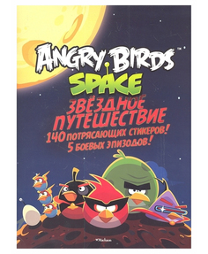 Книга Angry Birds Space. Звездное путешествие