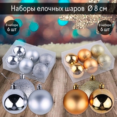 Набор ёлочных шаров серебрянных (218820) 6 шт. и золотых (218827) 6 шт. 8 см, пластик Combo
