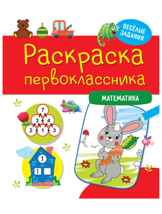 Раскраска Математика Проф-Пресс