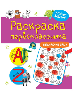 Раскраска Английский язык Проф-Пресс