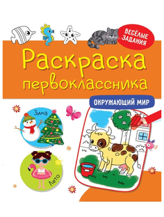 Раскраска Окружающий мир Проф-Пресс