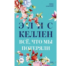 Книга Всё, что мы потеряли