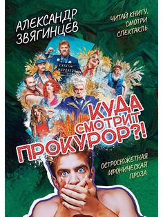 Книга Куда смотрит прокурор? Рипол Классик