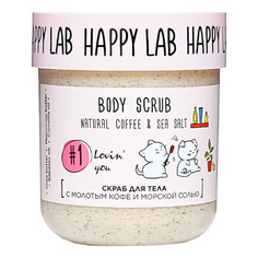 Скраб для тела Happy Lab Sweet dreams кофе-морская соль отшелушивающий 240 г