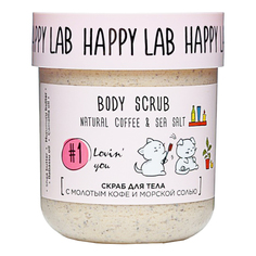 Скраб для тела Happy Lab Lovin you отшелушивающий 240 мл