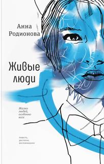 Книга Живые люди Время