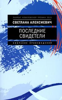 Книга Последние свидетели: Соло для детского голоса. 7-е издание Время