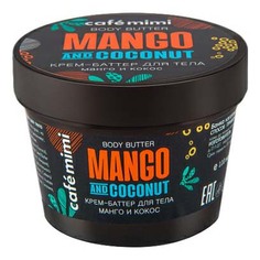 Крем-баттер для тела Cafe Mimi Манго и кокос 110 мл