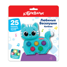 Музыкальная игрушка Азбукварик Котенок, Любимые Веселушки, 3129