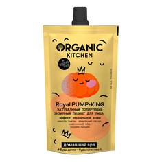 Энзимный пилинг для лица Organic Kitchen Royal Pump-King 100 мл