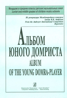 Альбом юного домриста. Клавир и партия домры Композитор