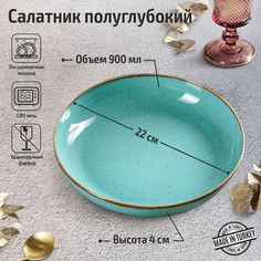 Салатник полуглубокий Turquoise, d=22 см, цвет бирюзовый No Brand