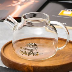 Стеклянный чайник Моментов счастья без крышки, 1000 мл No Brand