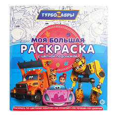 Раскраска по номерам Моя большая раскраска 31 х 25,5 см в ассортименте No Brand