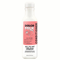 Кондиционер DOLCE MILK для окрашенных волос Мисс Клубничный компромисс 350 мл