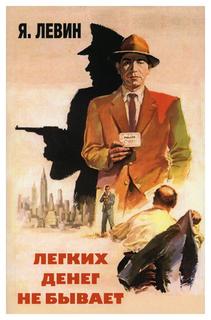 Книга Легких денег не бывает Рипол Классик