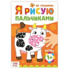 Раскраска «Рисуем пальчиками. Ферма», 16 стр. No Brand