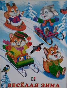 Книжка Фламинго Веселая зима Flamingo