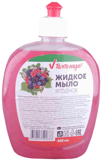 Мыло жидкое То, что надо! Ягодное 500 мл