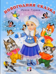 Книжка Фламинго Новогодняя сказка Flamingo