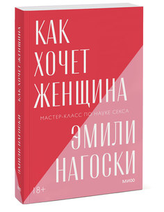 Книга Как хочет женщина. Мастер-класс по науке секса. Покетбук нов.