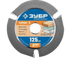 Пильный диск ЗУБР Термит-3 125х22,2мм, 3 резца, для УШМ, усиленный по дереву