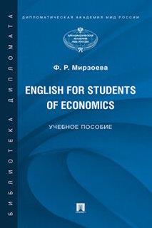 Книга English for Students of Economics. Английский язык для студентов экономических сп... Проспект