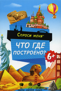 Обучающие Игры Геодом карточная Игра Спроси Меня Что Где построено?